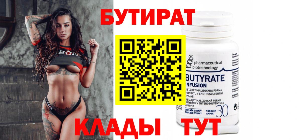 БУТИРАТ бутик  Вход с VPN  Ярцево 