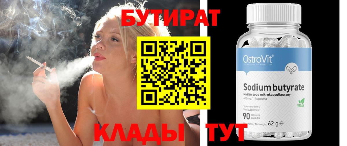 БУТИРАТ бутик  Ярцево 