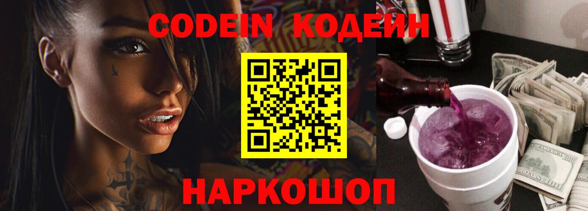 Ярцево  Кодеин Purple Drank  Вход с VPN  Codein Purple Drank 
